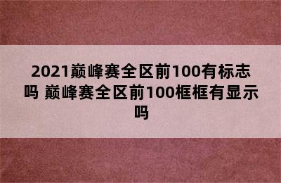 2021巅峰赛全区前100有标志吗 巅峰赛全区前100框框有显示吗